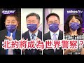 英國外長稱「北約應確保台灣免於中國侵犯」!  賴岳謙：需要防範有心人操弄民族主義情緒！ 【Yahoo TV#風向龍鳳配】字幕版