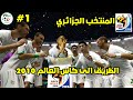 فيفا10 الطريق الى كاس العالم 2010 منتخب الجزائر 1