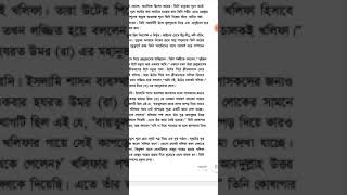 (খলিফা হজরত উমর (র))  class 4 Bangla book screenshot 4