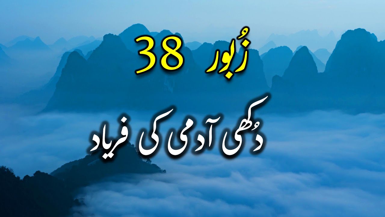 زبور 38 | Zaboor 38 | Daily Urdu Bible Verse | Psalm 38 | Prayer in ...