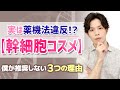 【幹細胞コスメ】は薬機法NG！？「肌再生」や「幹細胞が入ってる」等と誤解させるメーカー多数！正しく選ぶ際の注意点を解説