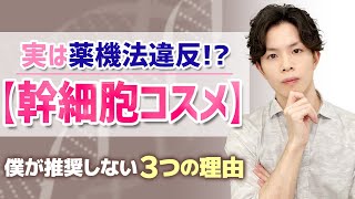 【幹細胞コスメ】は薬機法NG！？「肌再生」や「幹細胞が入ってる」等と誤解させるメーカー多数！正しく選ぶ際の注意点を解説