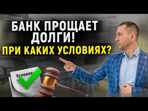 Когда банк может простить долги и кредиты должника? Условия для прощения долга