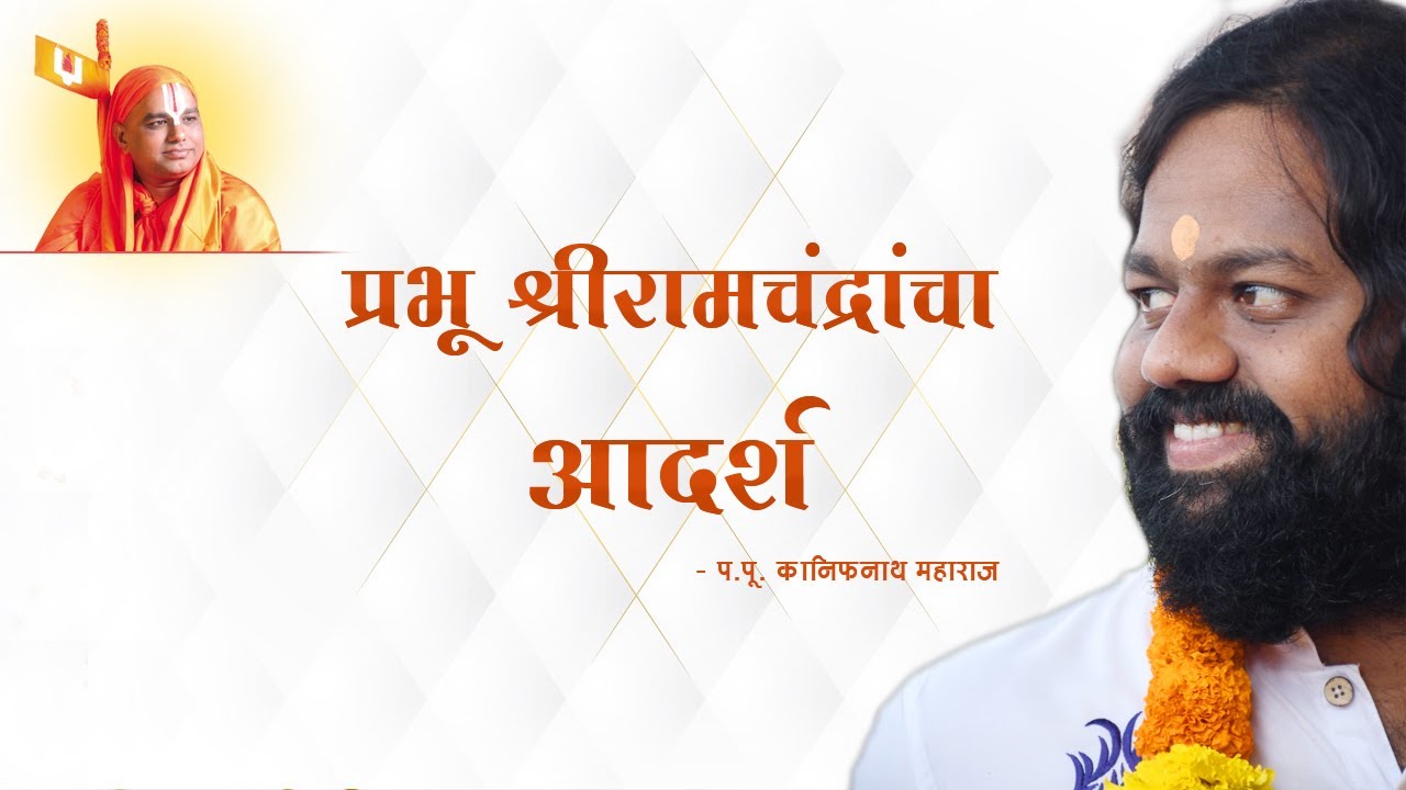 आयुष्यात  प्रभू श्री रामचंद्रांचा आदर्श घ्यावा  - प.पू. कानिफनाथ महाराज