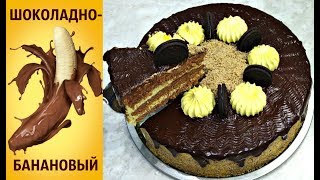 ШОКОЛАДНЫЙ ТОРТ С ЗАВАРНЫМ БАНАНОВЫМ КРЕМОМ * ГОТОВИТСЯ ПРОСТО И БЮДЖЕТНО ШОКОЛАДНЫЙ ТОРТ С ЗАВАРНЫМ БАНАНОВЫМ КРЕМОМ * ГОТОВИТСЯ ПРОСТО И БЮДЖЕТНО