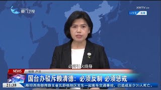 【兩岸】國台辦駁斥賴清德：必須反制 必須懲戒