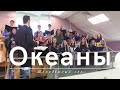 Океаны | Молодежный хор | 19.05.2024