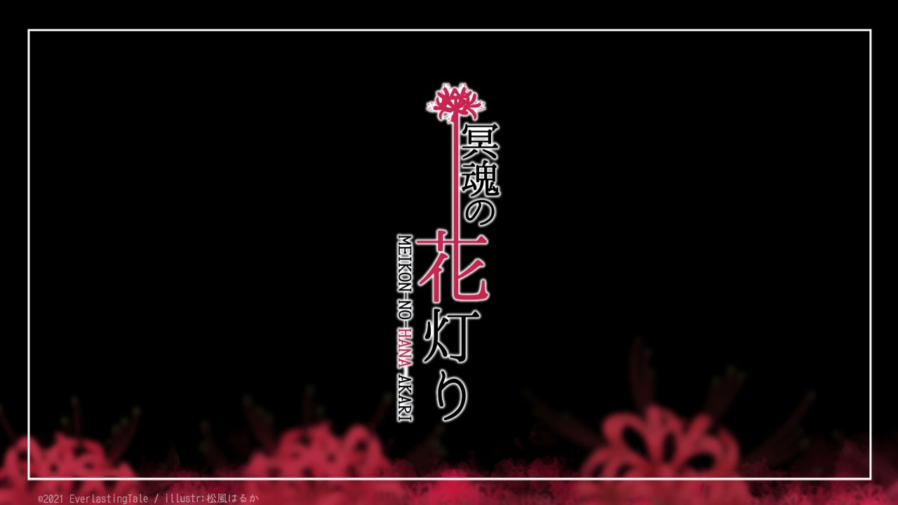 視聴 冥魂の花灯り ロングver Youtube