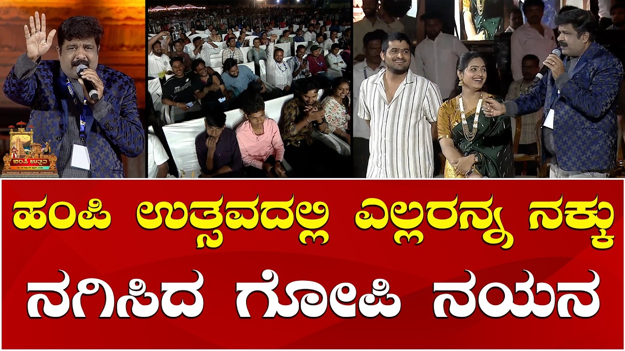 Mimicry Gopi Comedy | Nayana Comedy | Hampi Utsava: ಹಂಪಿ ಉತ್ಸವದಲ್ಲಿ ಎಲ್ಲರನ್ಮು ನಕ್ಕು ನಗಿಸಿದ ಗೋಪಿ, ನಯನ