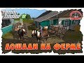 ФЕРМЕР НАШЕЛ ЛОШАДЕЙ И ОФИГЕЛ!  Farming Simulator 17