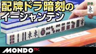 内田みこ　配牌ドラ暗刻のイーシャンテン
