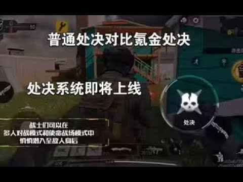 【使命召唤手游】普通处决对比氪金处决，处决系统即将上线 #李析哲