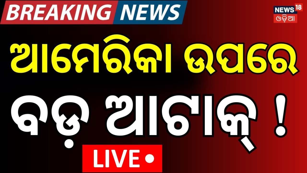 LIVE | ଆମେରିକା ଉପରେ ବଡ଼ ଆଟାକ୍‌ ! America Greenland war | Donald trump News | Breaking News | N18G