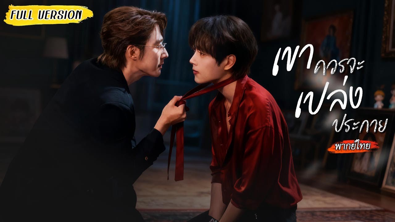 [พากย์ไทย]⛓️จากหุ่นเชิดในมือพี่ชาย สู่ผู้ถูกปกป้องด้วยชีวิต..จนราชินีมาสอนให้เขาตัดด้ายบงการ🧑‍🤝‍🧑