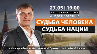 Авторская встреча Андрея Калетина: &quot;Судьба человека. Судьба нации&quot;