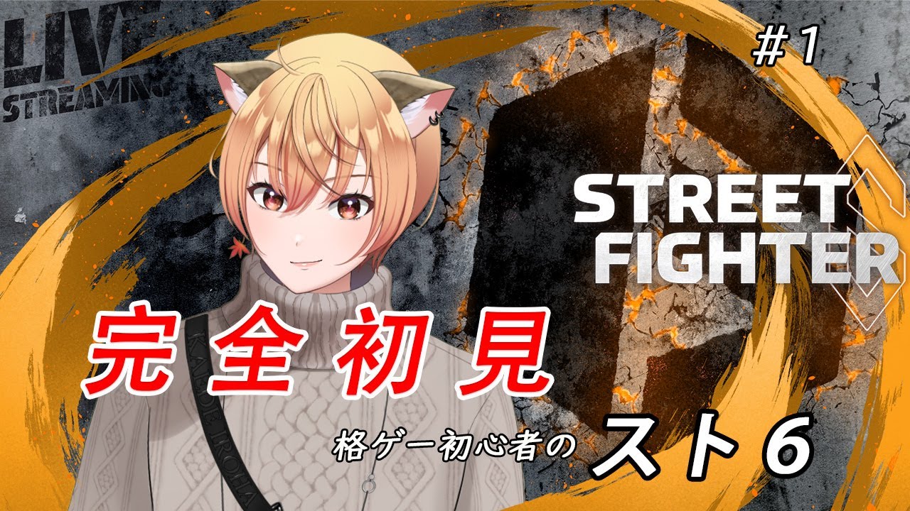 【完全初見】人生初スト６｜格ゲー初心者が挑むSF6 【ネタバレなし】