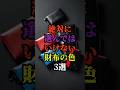 絶対に選んではいけない財布の色3選#金運アップ #財布選び #風水 #開運 #運気