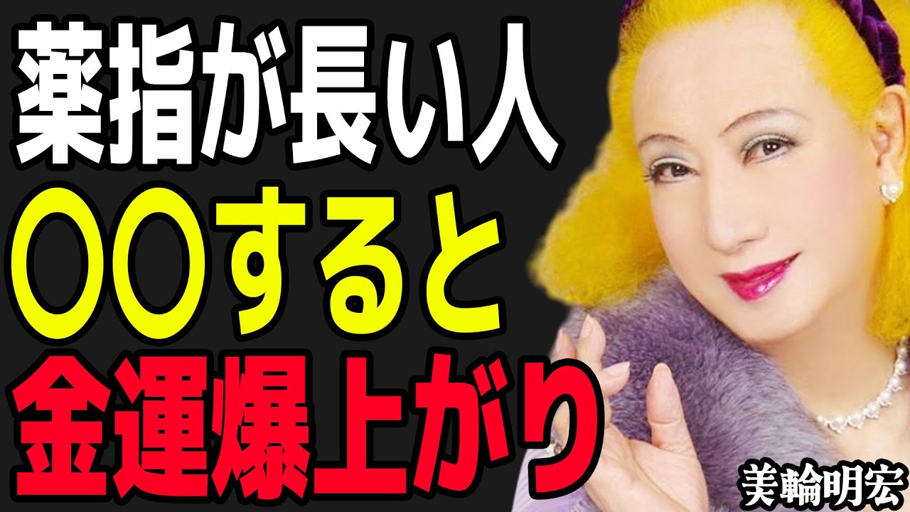 【美輪明宏】薬指が長い人が〇〇すると金運が爆上がりするわよ。知らないと損する一生働かずに暮らす為の開運方法。