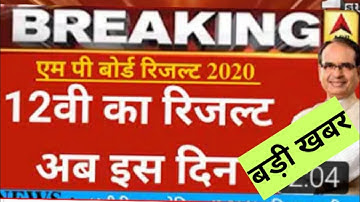 Mp board class 12 ka result kab aayega 2020 date / 12th ka result lab aayega mp Board / 12वीं result