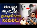 Writer Kanagala Jayakumar Interview | కృష్ణకి కిళ్ళీ అమ్మే వ్యక్తి ప్రొడ్యూసర్ అయిపోయాడు| TeluguOne