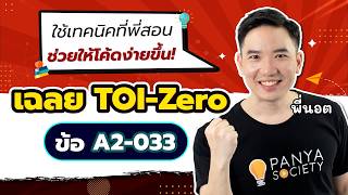 เฉลย TOI-Zero ข้อ A2-033 สอนละเอียดทุกขั้นตอน - สอวน.คอมพิวเตอร์ [พี่นอต Panya Society]