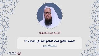 مجلس سماع كتاب صحيح البخاري | الشيخ عبد الله العباد | الدرس 3