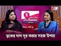ত্বকের দাগ দূর করার সহজ উপায় | কেমিক্যাল পিলিং চিকিৎসা ও উপকারিতা | Glow with Dr. Samina EP-02 | GTV