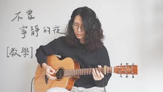 [ 木吉他｜彈唱教學 ] 宇宙人 - 不曾寧靜的夜