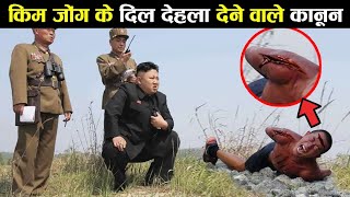 North Korea आतंक का दूसरा नाम King John Un | Kim Jong-Un Rules | Kim Jong-Un