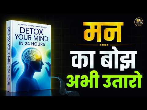 Detox Your Mind in 24 Hours | Life Changing Motivational Audiobook Summary in Hindi