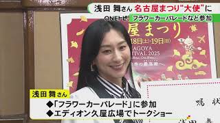 【確認用】【スチール看板】浅田舞② 10月18日から2日間開催…「名古屋まつり」アンバサダーに浅田舞さんが