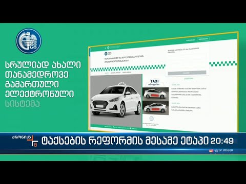 ტაქსების რეფორმის მესამე ეტაპი