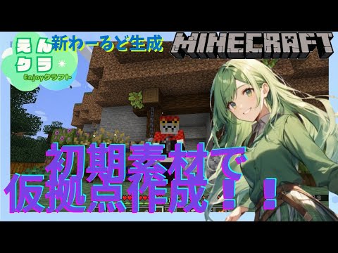 【マインクラフト】えんクラ2025 新規ワールド生成 仮拠点建築！【マイクラ建築】