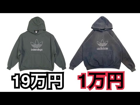 バレンシアガ×アディダス】元ネタアイテムでバレンシアガっぽい