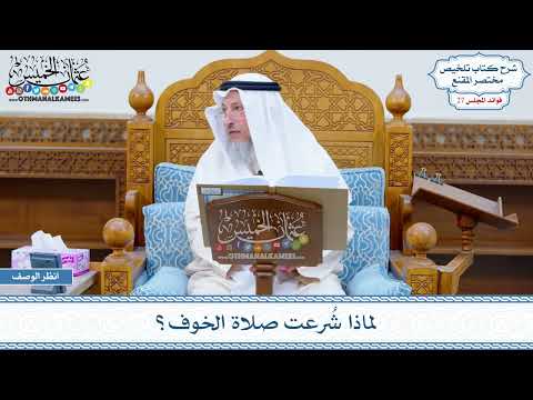 1384 - لماذا شُرعت صلاة الخوف؟ - عثمان الخميس