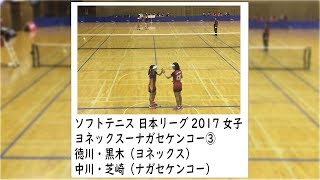 ★[ソフトテニス]日本リーグ2017　女子　ヨネックスーナガセケンコー３　徳川・黒木ー中川・芝崎