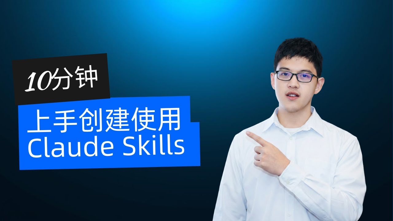 10分钟上手创建和使用Claude Skills Claude Skills Complete Guide in 10 Minutes ...
