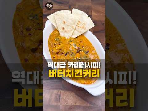 이렇게만 따라하면 진심 역대급 카레레시피 버터치킨커리