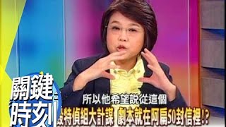 大審倒數100小時扁絕命戰秘辛!?2008年 第0491集 2200 關鍵時刻