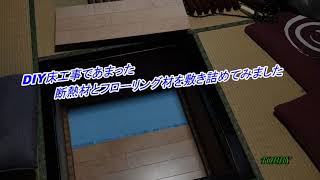 【偶然にも DIY 床工事の仕上げになる】掘りごたつを断熱工事して 掘りホットカーペット!? へ変身させてみた