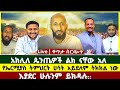 አክሊለ ጴንጤዎች ልክ ናቸው አለ ሐዋርያዊ መልሶች ሜሎስ ተናገር እውነቱን ኤርሚያስ አበበ ኦርቶዶክስ Pastor Tizitaw Samuel
