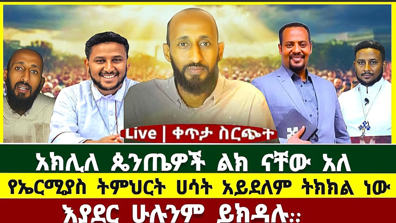 አክሊለ ጴንጤዎች ልክ ናቸው አለ ! ሐዋርያዊ መልሶች | ሜሎስ | ተናገር እውነቱን | ኤርሚያስ አበበ | ኦርቶዶክስ | pastor tizitaw samuel