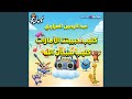 فيديو كليب سبحان الله كناري