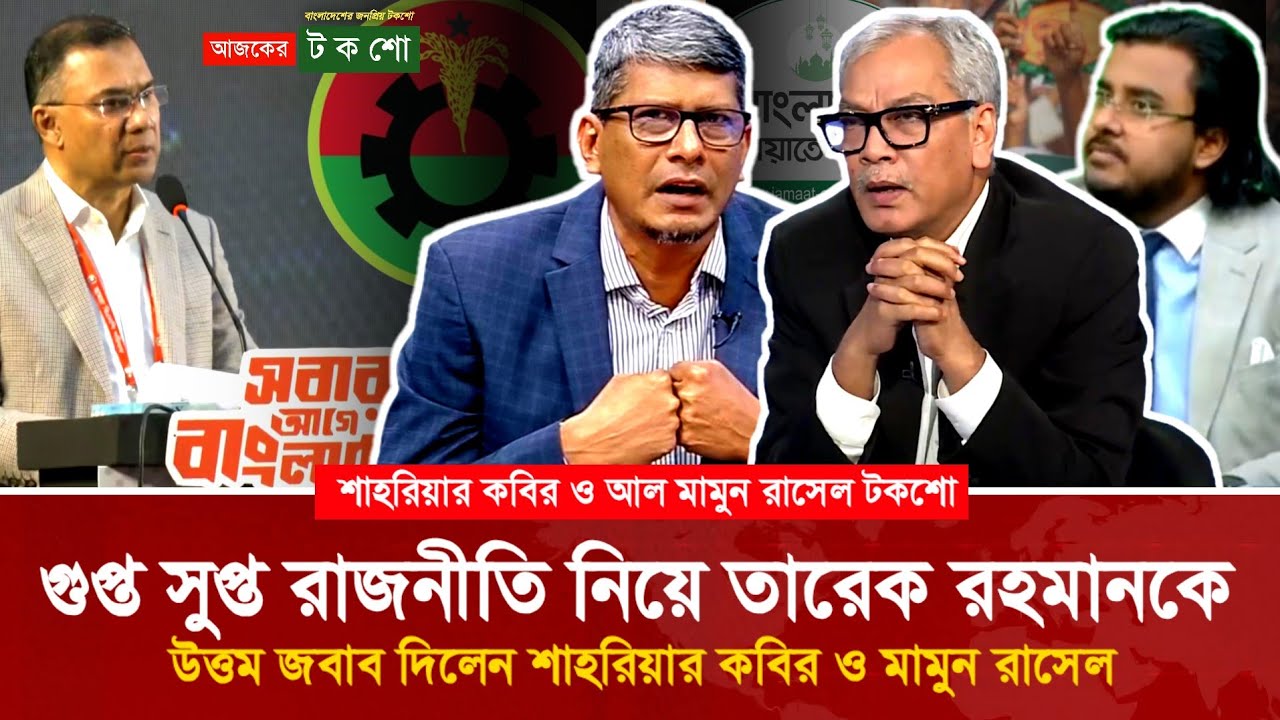 গুপ্ত সুপ্ত রাজনীতি কারা করেছে? তারেক রহমানের জবাবে শাহরিয়ার কবির ও আল মামুন রাসেল! 
