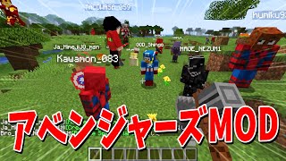 夢の企画実現？！アベンジャーズになれる神MODでヒーローになって世界救ってみた - マインクラフト【KUN】