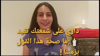 داري على شمعتك تقيد:ما صحة هذا القول بزمننا!