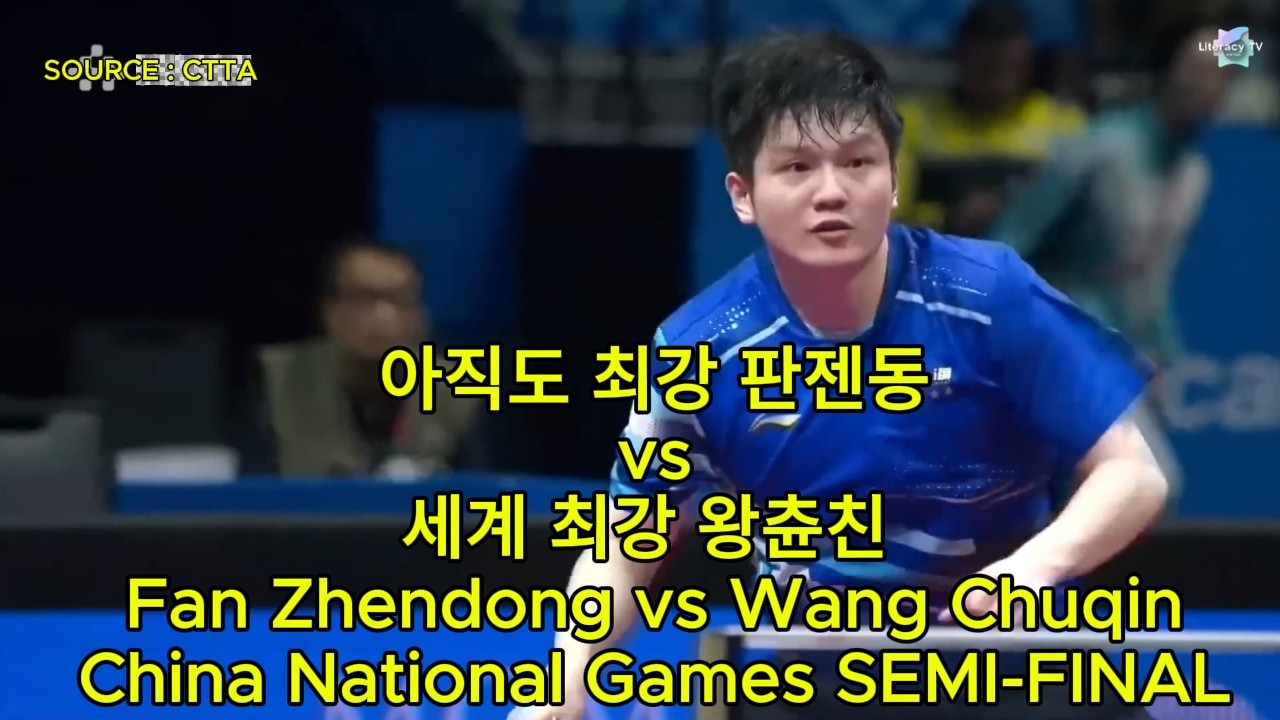 아직도 최강 판젠동vs세계 최강 왕츈친 Fan Zhendong vs Wang Chuqin China National Games SEMI-FINAL