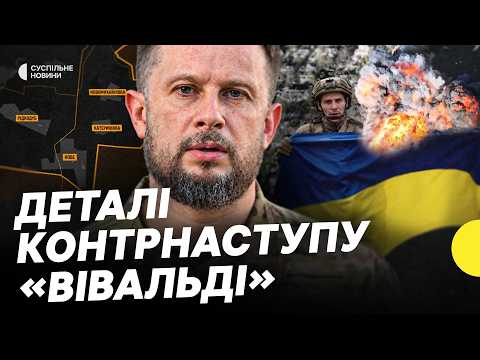 У чому унікальність операції “Вівальді” | Як вдалось звільнити села на Донеччині | Несеться