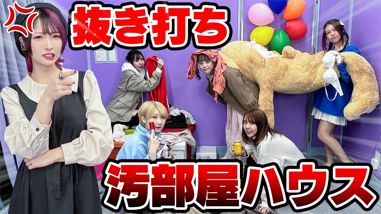 【汚部屋】腐った魚にパンツ…抜き打ちでステミレイツハウス行ったら汚すぎてブチギレた【激怒】