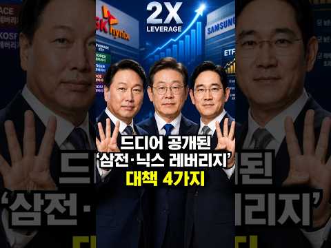 드디어 공개된 ‘삼전·닉스 레버리지’ 대책 4가지 thumbnail